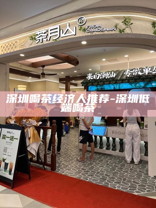 深圳低端喝茶，经济实惠的茶饮选择推荐