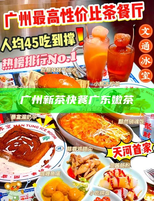 广州新茶快餐广东嫩茶