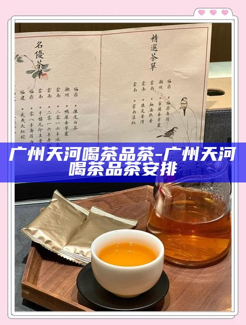 广州天河品茶桑拿会所地址-广州天河区品茶