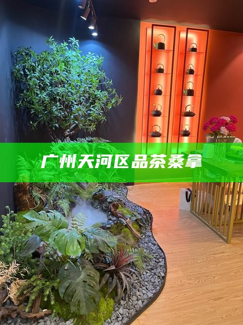 广州约茶论坛，广州茶文化交流论坛