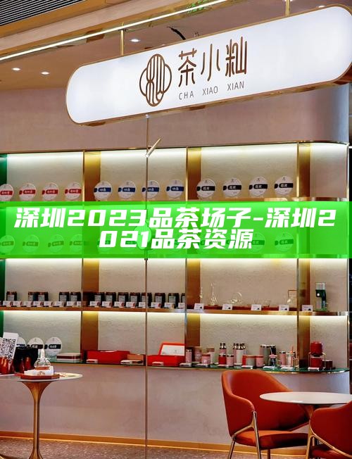 深圳品茶自带工作室-深圳品茶自带工作室地址