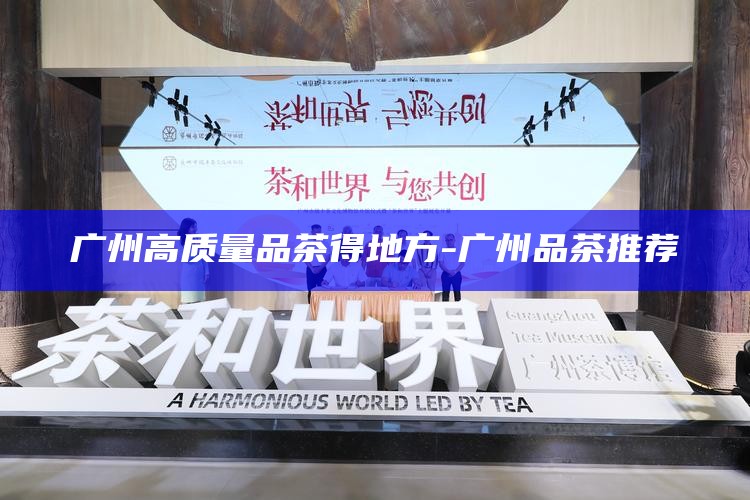 广州喝茶交流论坛，广州茶文化交流论坛，品茗论道，共话茶缘