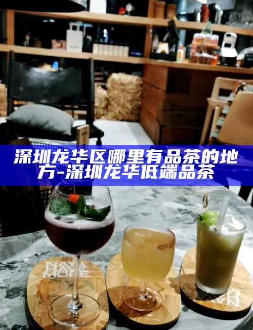 深圳品茶胜地，探寻城市中的顶级茶韵