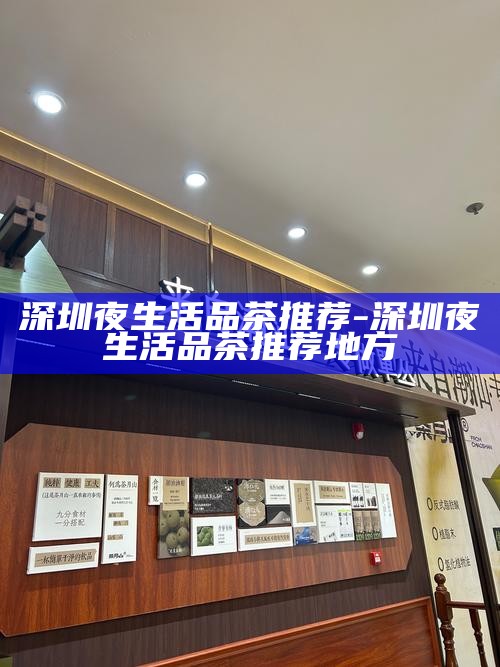 深圳喝茶场子推荐