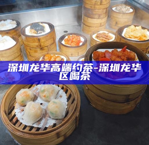 深圳高端茶艺体验，预约深圳品茶高质量工作室的专属指南