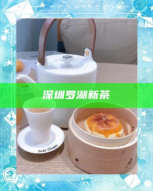 深圳罗湖新茶
