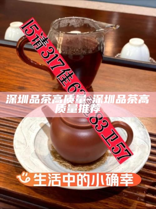 深圳品茶高质量-深圳品茶高质量推荐