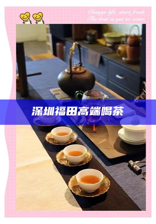 天河区哪里有喝茶，天河区品茗胜地，探寻优质茶馆与茶文化体验