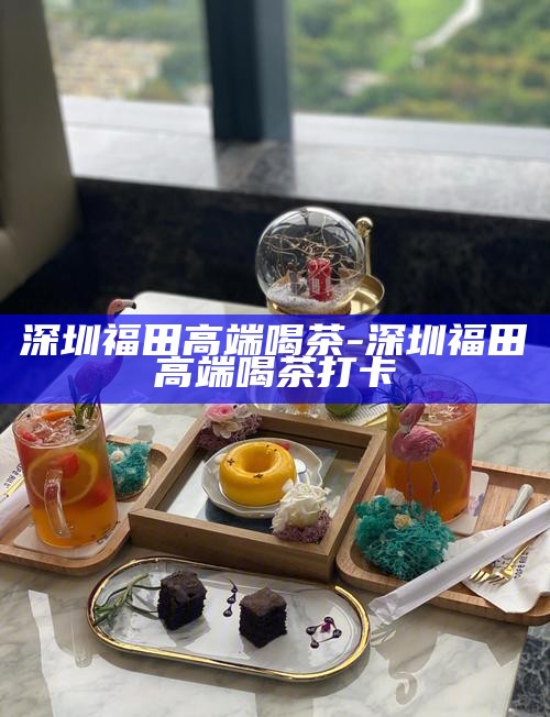 深圳喝茶资源，共享城市茶韵