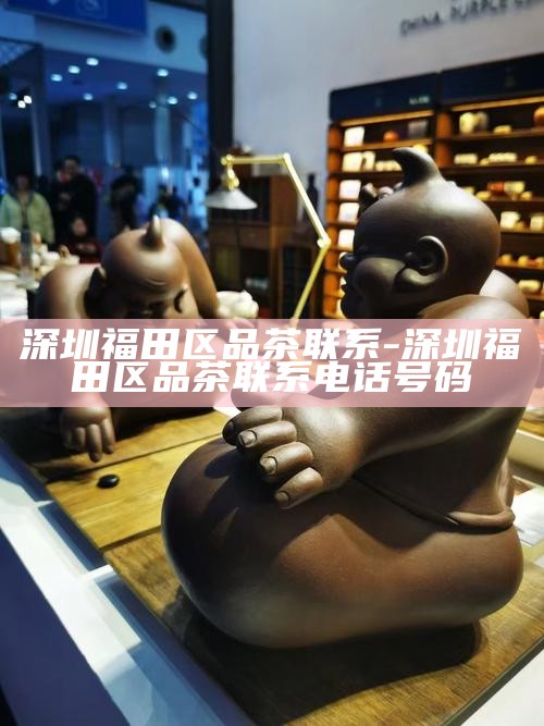 深圳品茶工作室，解锁都市茶饮新体验的豆瓣外卖指南