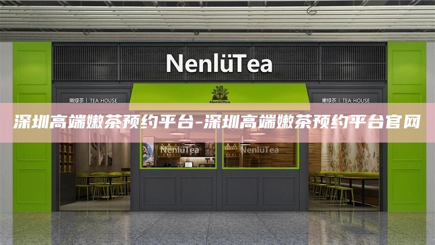 深圳高端嫩茶预约平台-深圳高端嫩茶预约平台官网