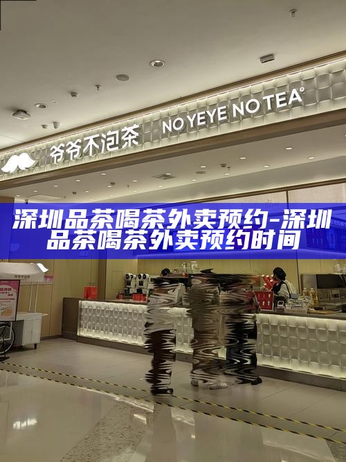 深圳喝茶VX微信-深圳个人喝茶微信号