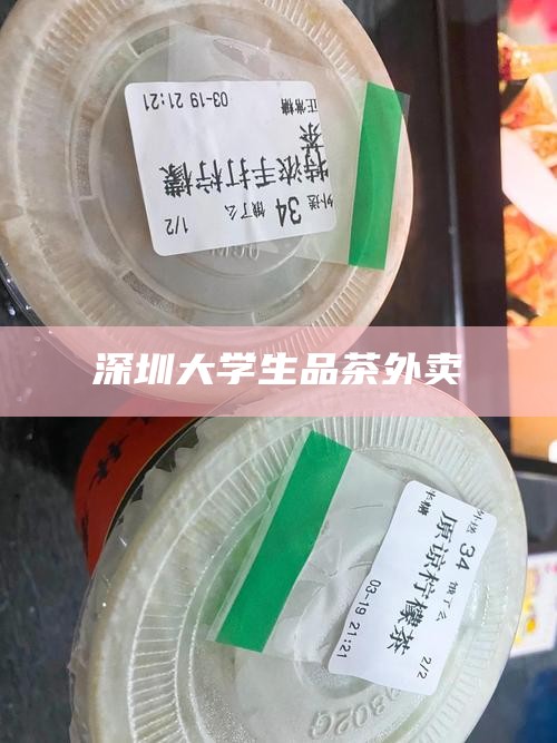 深圳大学生品茶外卖，深圳大学生品茶新风尚，外卖文化下的茶饮探索
