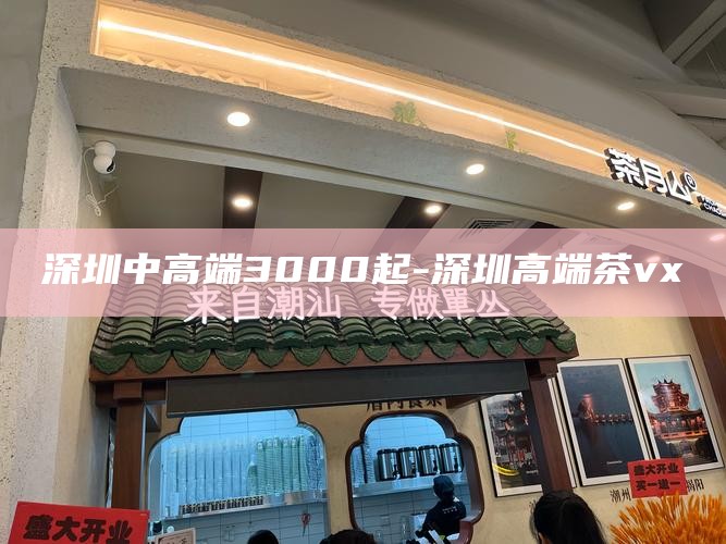 深圳中高端喝茶微信VX-深圳中高端喝茶微信VX