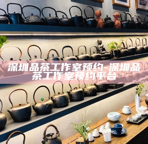 广州天河区品茶桑拿会所，享受高端休闲体验的绝佳去处