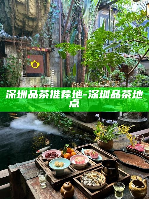 深圳福田喝茶的地方-深圳福田喝茶的地方在哪里