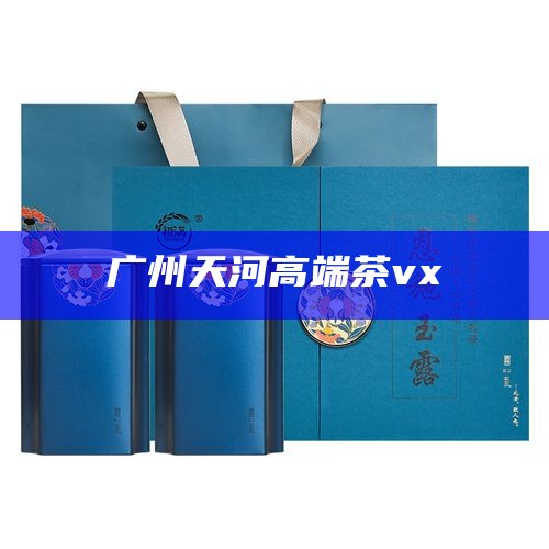 深圳喝茶私人场子，深圳私密茶室品茗体验
