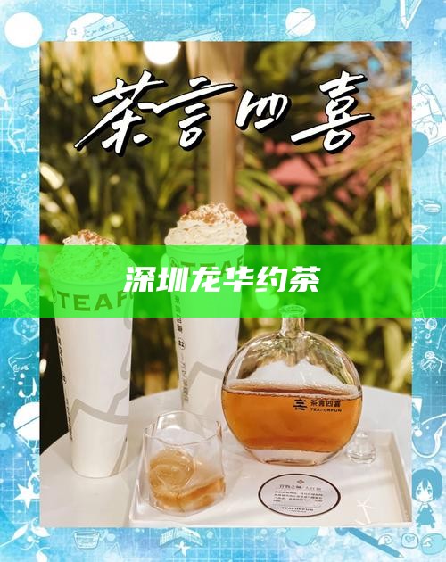 深圳福田品茶微信预约，深圳福田品茶微信预约，品味茶香，预约雅致生活