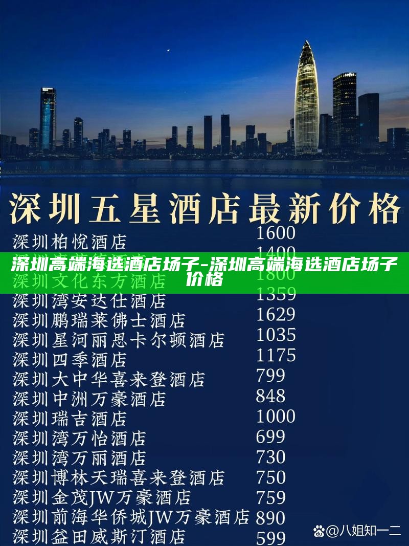 深圳高端海选酒店场子-深圳高端海选酒店场子价格