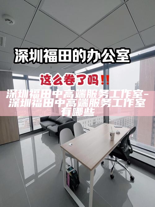 深圳大学生品茶外卖，解锁城市茶文化新体验