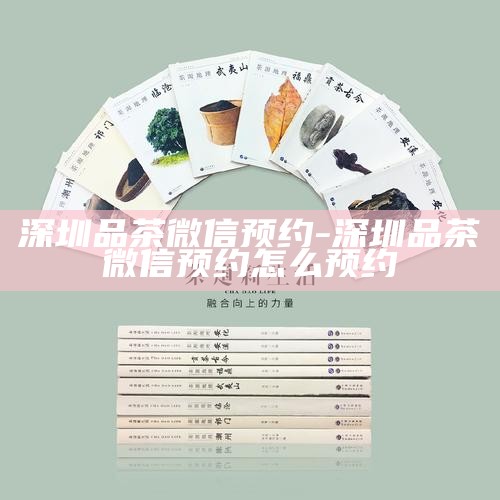 深圳品茶微信预约，轻松享受茶艺文化之旅