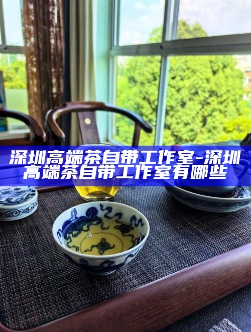 深圳茶韵之旅，必去之地推荐