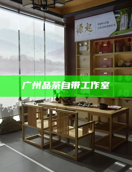 广州品茶自带工作室