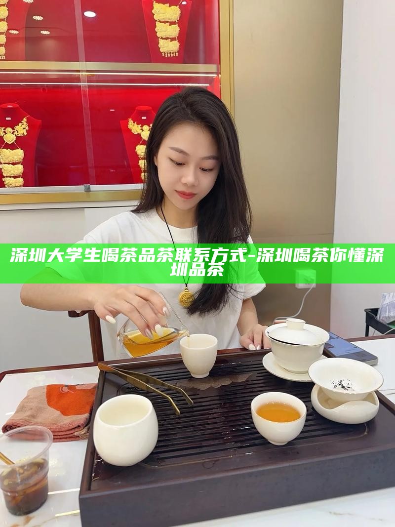 深圳上课喝茶资源