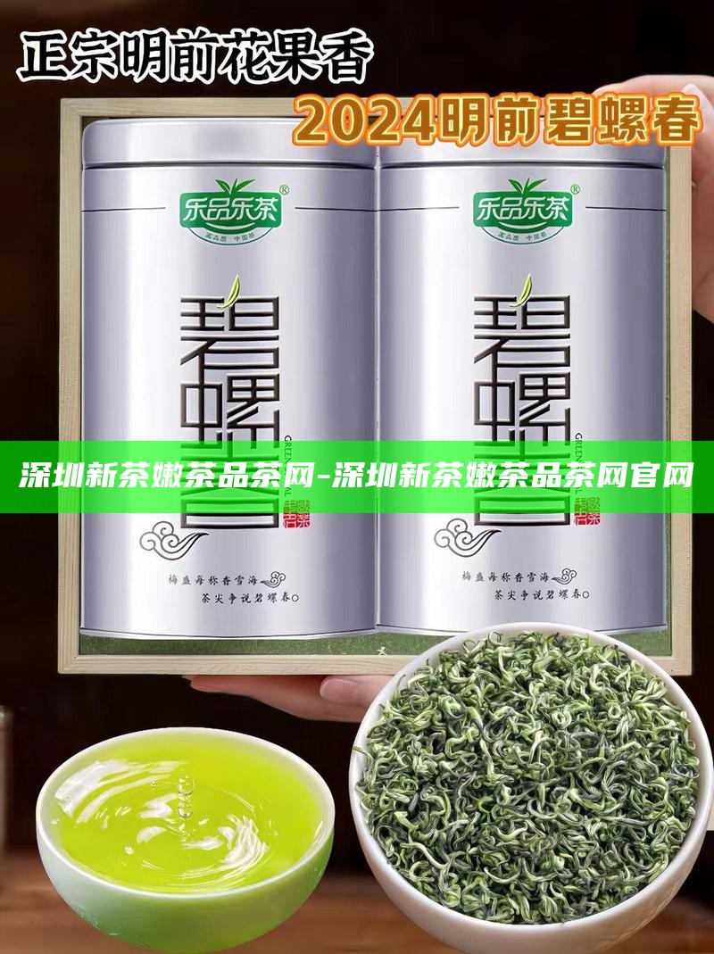 深圳新茶嫩茶品茶网-深圳新茶嫩茶品茶网官网