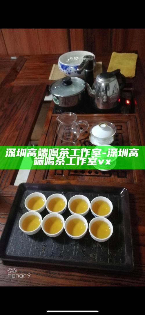 深圳高端工作室喝茶-深圳高端工作室喝茶怎么样