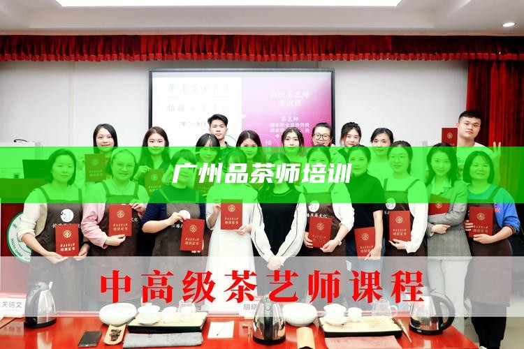 广州品茶师培训