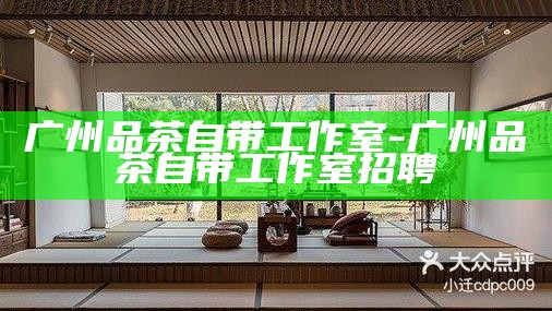深圳宝安区品茶之旅，探索茶艺文化与美食的完美融合