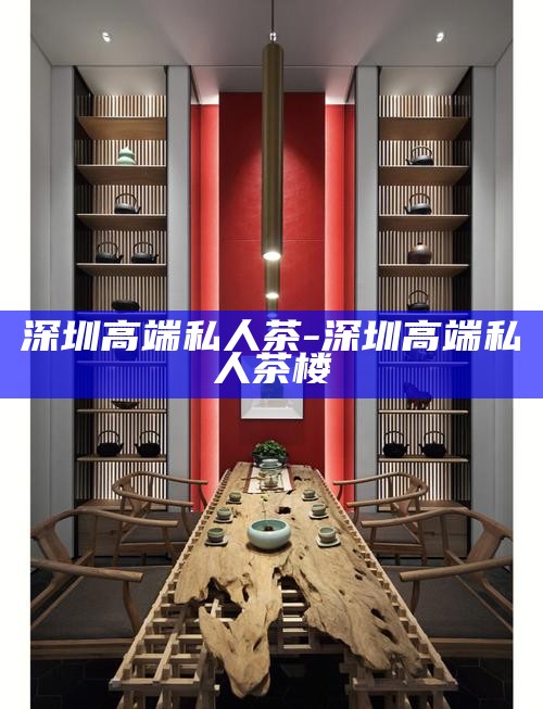 深圳品茗新风尚，便捷上门喝茶服务体验