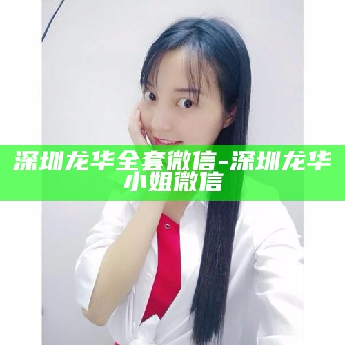 深圳龙华全套微信-深圳龙华小姐微信
