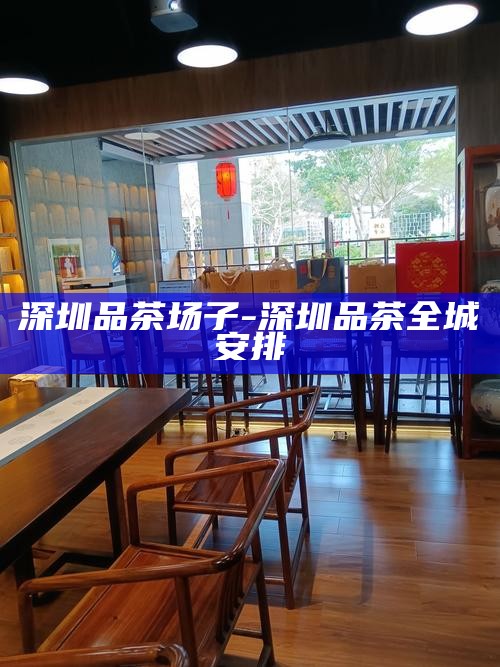 深圳品茶文化体验之旅