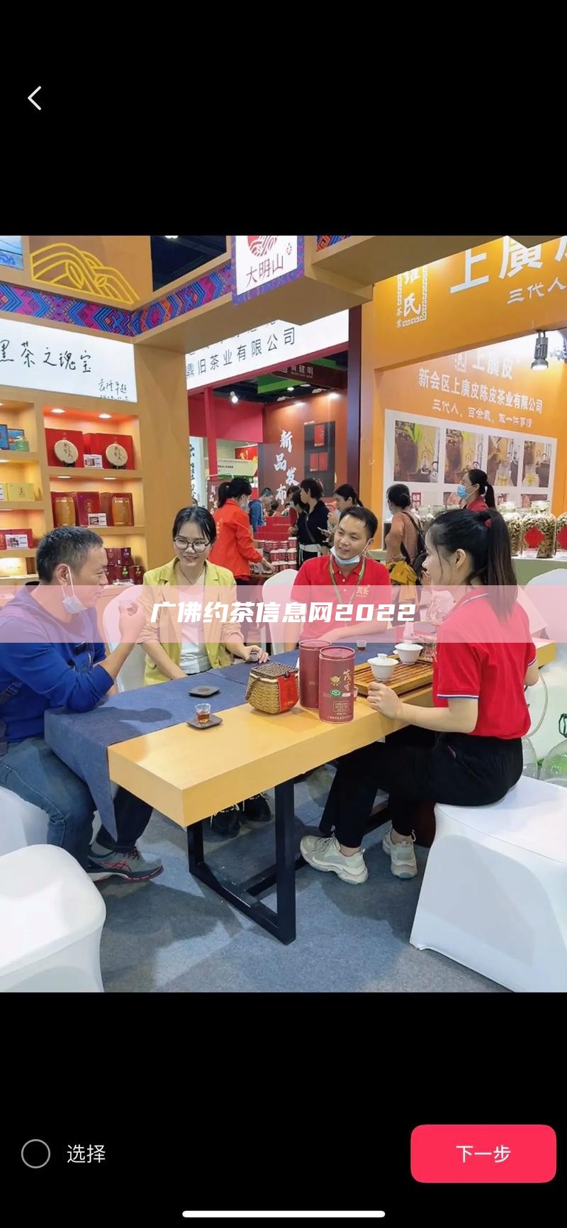 广佛约茶信息网2022