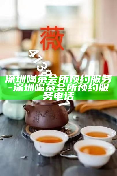 深圳全区喝茶工作室概览，品味茶香，静享时光