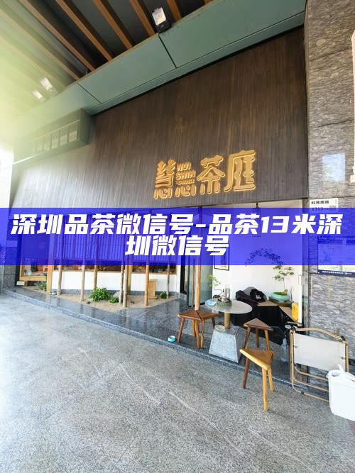 深圳低端喝茶-深圳低端喝茶的地方