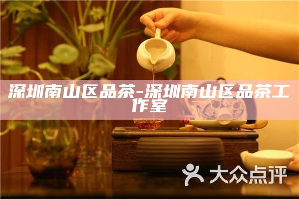 深圳高端茶会，3000元起的中高端茶艺体验