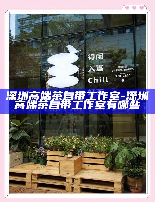 深圳品茶文化体验之旅