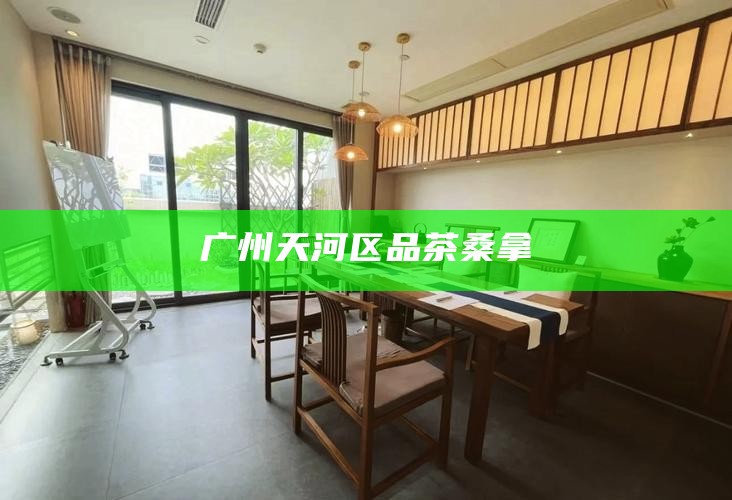 广州天河区品茶桑拿