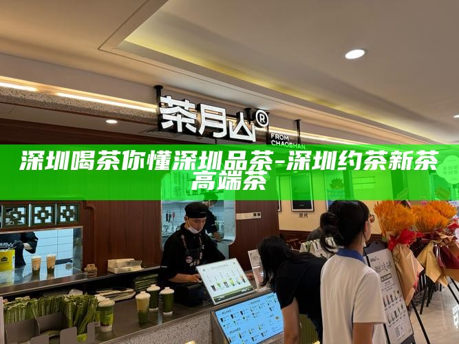 深圳中高端茶艺体验，品味生活，享受雅致