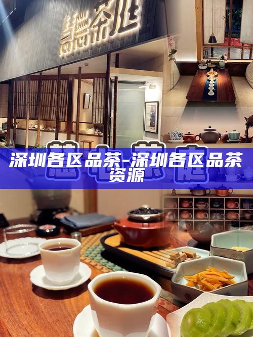深圳品茶sn-深圳品茶私人工作室