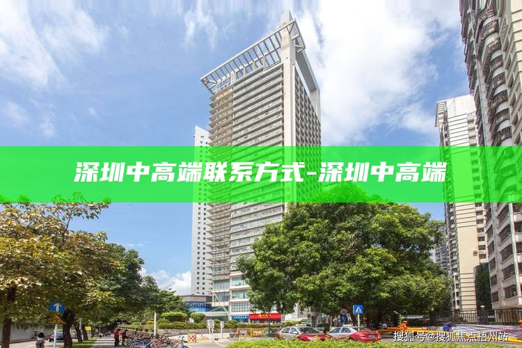 深圳中高端联系方式-深圳 中高端