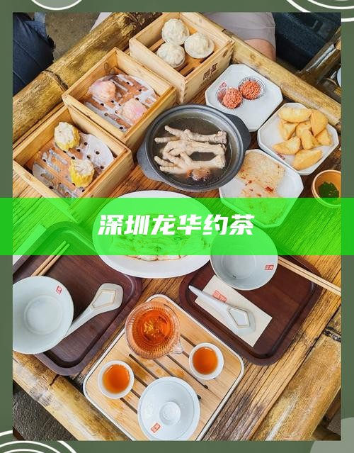 深圳龙华约茶