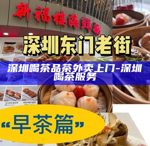 深圳品茗新风尚，便捷上门喝茶服务体验