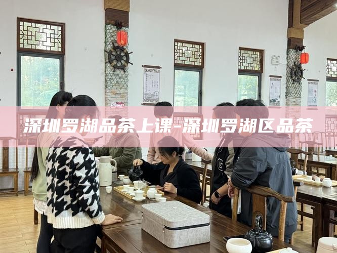 深圳福田区新茶嫩茶微信交流，探索深圳新茶贴吧的无与伦比魅力