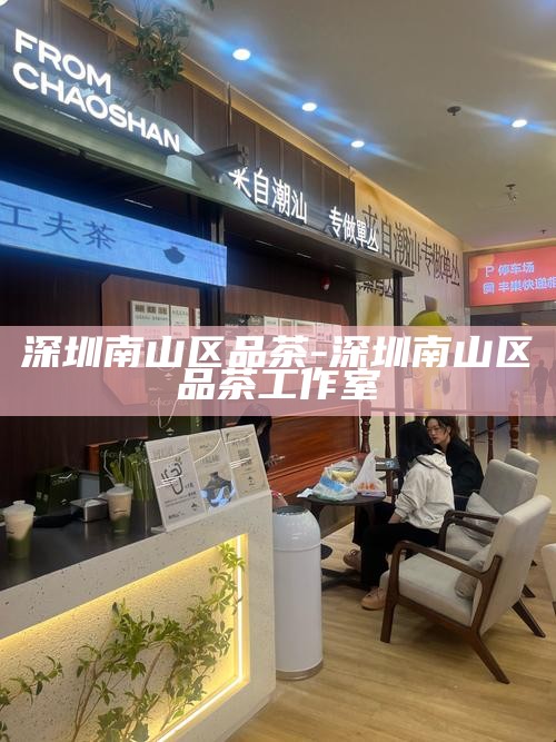 深圳品茶文化，海选优质喝茶外卖餐厅
