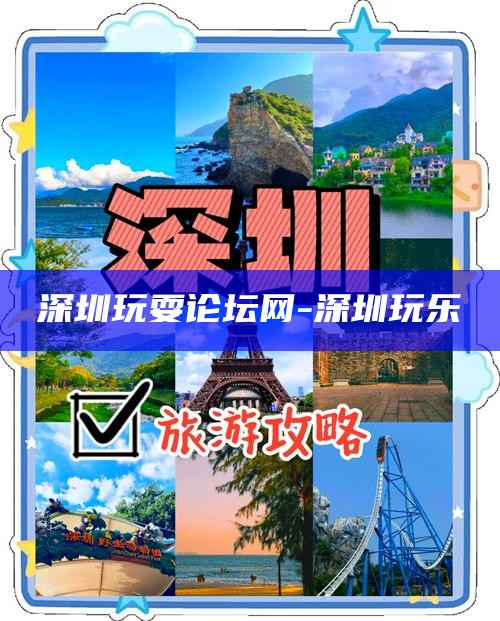 深圳玩耍论坛网-深圳 玩乐