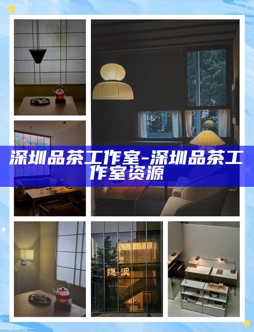深圳中高端 喝茶-深圳中高端喝茶工作室vx